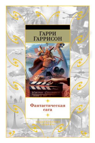 Гарри Гаррисон, Фантастическая сага